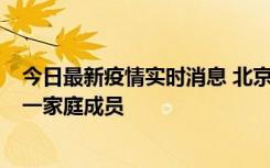 今日最新疫情实时消息 北京通州区新增2例确诊病例，为同一家庭成员