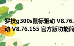 罗技g300s鼠标驱动 V8.76.155 官方版（罗技g300s鼠标驱动 V8.76.155 官方版功能简介）