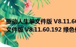 驱动人生单文件版 V8.11.60.192 绿色便携版（驱动人生单文件版 V8.11.60.192 绿色便携版功能简介）