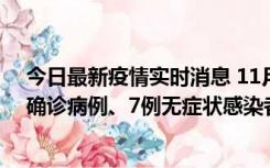 今日最新疫情实时消息 11月2日0时至12时，青岛新增3例确诊病例、7例无症状感染者