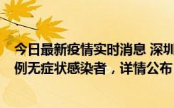 今日最新疫情实时消息 深圳11月1日新增18例确诊病例和5例无症状感染者，详情公布