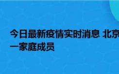 今日最新疫情实时消息 北京通州区新增2例确诊病例，为同一家庭成员