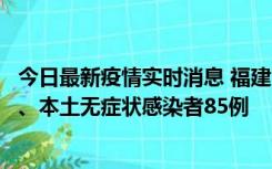 今日最新疫情实时消息 福建11月1日新增本土确诊病例39例、本土无症状感染者85例