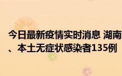 今日最新疫情实时消息 湖南11月1日新增本土确诊病例10例、本土无症状感染者135例