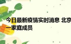 今日最新疫情实时消息 北京通州区新增2例确诊病例，为同一家庭成员