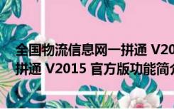 全国物流信息网一拼通 V2015 官方版（全国物流信息网一拼通 V2015 官方版功能简介）