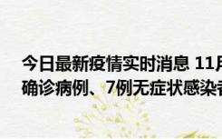 今日最新疫情实时消息 11月2日0时至12时，青岛新增3例确诊病例、7例无症状感染者