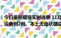 今日最新疫情实时消息 11月2日0-12时，重庆市新增本土确诊病例2例、本土无症状感染者2例