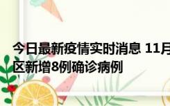 今日最新疫情实时消息 11月1日15时至2日15时，北京昌平区新增8例确诊病例