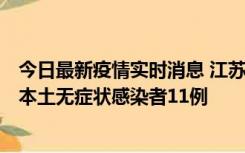 今日最新疫情实时消息 江苏11月1日新增本土确诊病例8例、本土无症状感染者11例