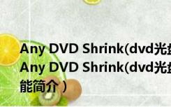 Any DVD Shrink(dvd光盘刻录软件) V1.4.3 官方最新版（Any DVD Shrink(dvd光盘刻录软件) V1.4.3 官方最新版功能简介）