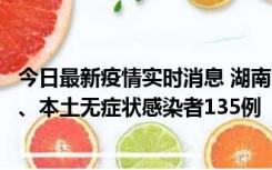 今日最新疫情实时消息 湖南11月1日新增本土确诊病例10例、本土无症状感染者135例