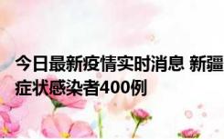 今日最新疫情实时消息 新疆11月1日新增确诊病例30例、无症状感染者400例