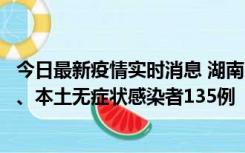 今日最新疫情实时消息 湖南11月1日新增本土确诊病例10例、本土无症状感染者135例