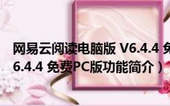 网易云阅读电脑版 V6.4.4 免费PC版（网易云阅读电脑版 V6.4.4 免费PC版功能简介）