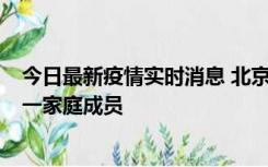 今日最新疫情实时消息 北京通州区新增2例确诊病例，为同一家庭成员