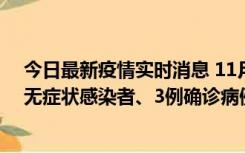 今日最新疫情实时消息 11月2日0时至12时青岛市新增7例无症状感染者、3例确诊病例