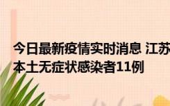 今日最新疫情实时消息 江苏11月1日新增本土确诊病例8例、本土无症状感染者11例