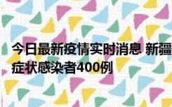 今日最新疫情实时消息 新疆11月1日新增确诊病例30例、无症状感染者400例