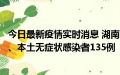 今日最新疫情实时消息 湖南11月1日新增本土确诊病例10例、本土无症状感染者135例