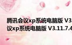 腾讯会议xp系统电脑版 V3.11.7.422 官方免费版（腾讯会议xp系统电脑版 V3.11.7.422 官方免费版功能简介）