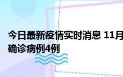 今日最新疫情实时消息 11月2日0-16时，哈尔滨市新增本土确诊病例4例