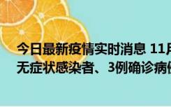 今日最新疫情实时消息 11月2日0时至12时青岛市新增7例无症状感染者、3例确诊病例