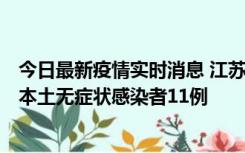 今日最新疫情实时消息 江苏11月1日新增本土确诊病例8例、本土无症状感染者11例