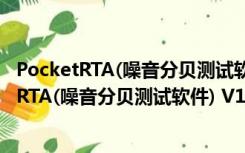 PocketRTA(噪音分贝测试软件) V1.0 绿色免费版（PocketRTA(噪音分贝测试软件) V1.0 绿色免费版功能简介）