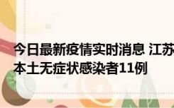 今日最新疫情实时消息 江苏11月1日新增本土确诊病例8例、本土无症状感染者11例