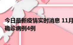 今日最新疫情实时消息 11月2日0-16时，哈尔滨市新增本土确诊病例4例