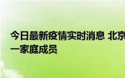 今日最新疫情实时消息 北京通州区新增2例确诊病例，为同一家庭成员