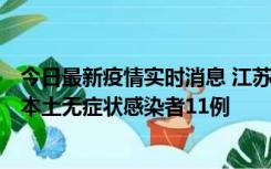 今日最新疫情实时消息 江苏11月1日新增本土确诊病例8例、本土无症状感染者11例