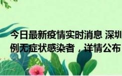 今日最新疫情实时消息 深圳11月1日新增18例确诊病例和5例无症状感染者，详情公布