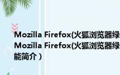 Mozilla Firefox(火狐浏览器绿色版) V18.0 beta6 简体中文绿色版（Mozilla Firefox(火狐浏览器绿色版) V18.0 beta6 简体中文绿色版功能简介）