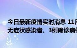 今日最新疫情实时消息 11月2日0时至12时青岛市新增7例无症状感染者、3例确诊病例