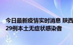 今日最新疫情实时消息 陕西11月1日新增8例本土确诊病例、29例本土无症状感染者