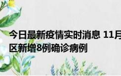 今日最新疫情实时消息 11月1日15时至2日15时，北京昌平区新增8例确诊病例