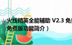 火线精英全能辅助 V2.3 免费版（火线精英全能辅助 V2.3 免费版功能简介）