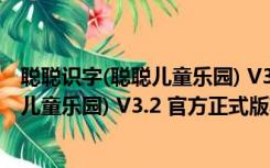 聪聪识字(聪聪儿童乐园) V3.2 官方正式版（聪聪识字(聪聪儿童乐园) V3.2 官方正式版功能简介）