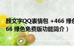 颜文字QQ表情包 +466 绿色免费版（颜文字QQ表情包 +466 绿色免费版功能简介）