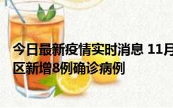 今日最新疫情实时消息 11月1日15时至2日15时，北京昌平区新增8例确诊病例