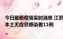 今日最新疫情实时消息 江苏11月1日新增本土确诊病例8例、本土无症状感染者11例