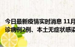 今日最新疫情实时消息 11月2日0-12时，重庆市新增本土确诊病例2例、本土无症状感染者2例