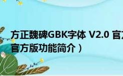 方正魏碑GBK字体 V2.0 官方版（方正魏碑GBK字体 V2.0 官方版功能简介）