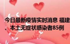 今日最新疫情实时消息 福建11月1日新增本土确诊病例39例、本土无症状感染者85例