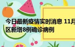 今日最新疫情实时消息 11月1日15时至2日15时，北京昌平区新增8例确诊病例