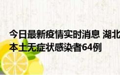 今日最新疫情实时消息 湖北11月1日新增本土确诊病例1例、本土无症状感染者64例