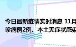 今日最新疫情实时消息 11月2日0-12时，重庆市新增本土确诊病例2例、本土无症状感染者2例