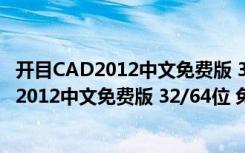 开目CAD2012中文免费版 32/64位 免注册码版（开目CAD2012中文免费版 32/64位 免注册码版功能简介）